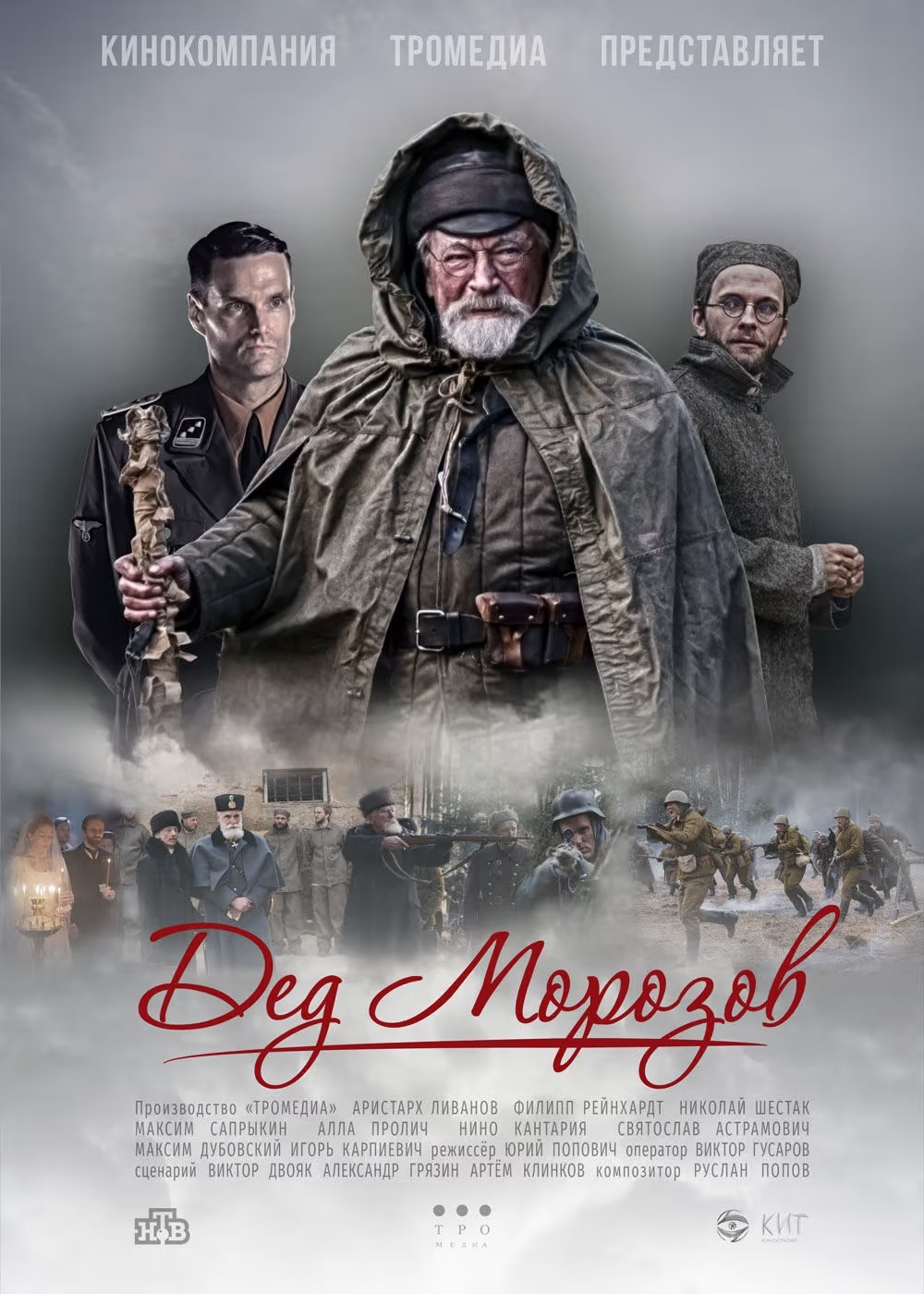 Дед Морозов (2020)