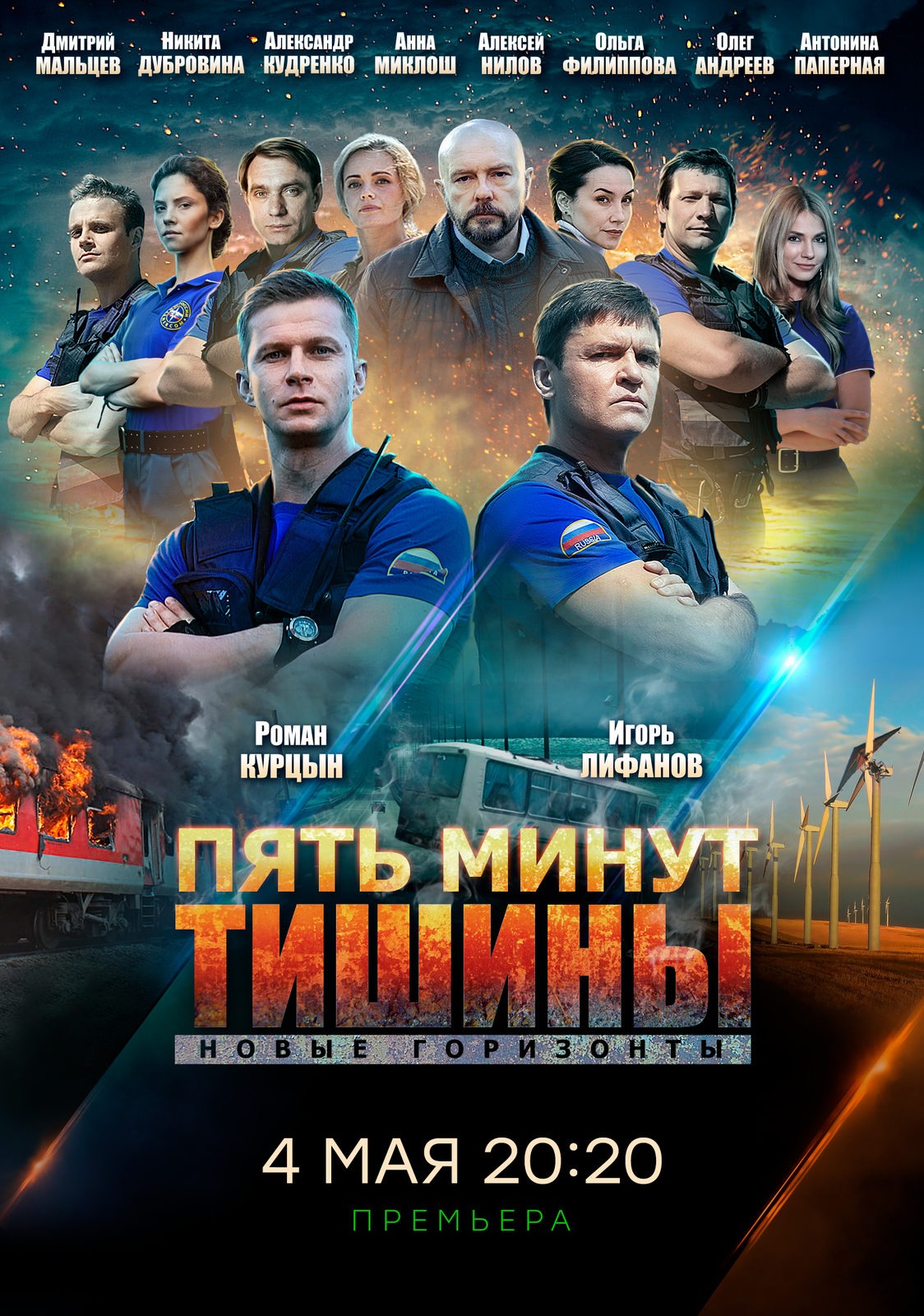Пять минут тишины. Новые горизонты (2020)