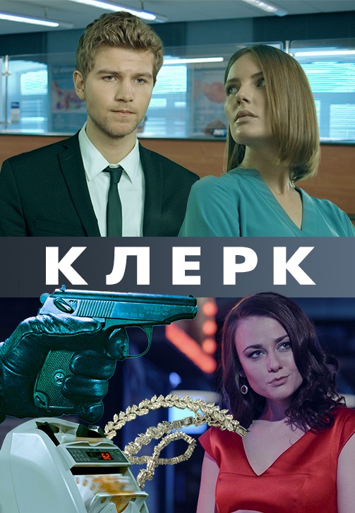 Клерк (2020)