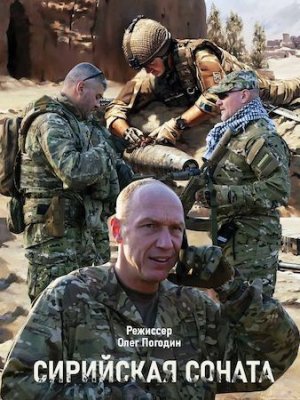Сирийская соната (2020)