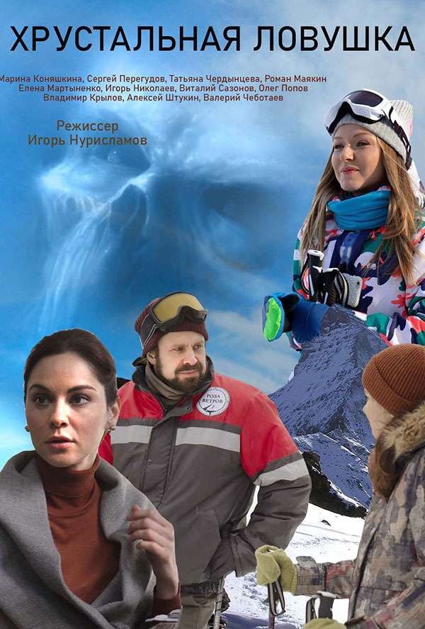 Хрустальная ловушка (2020)