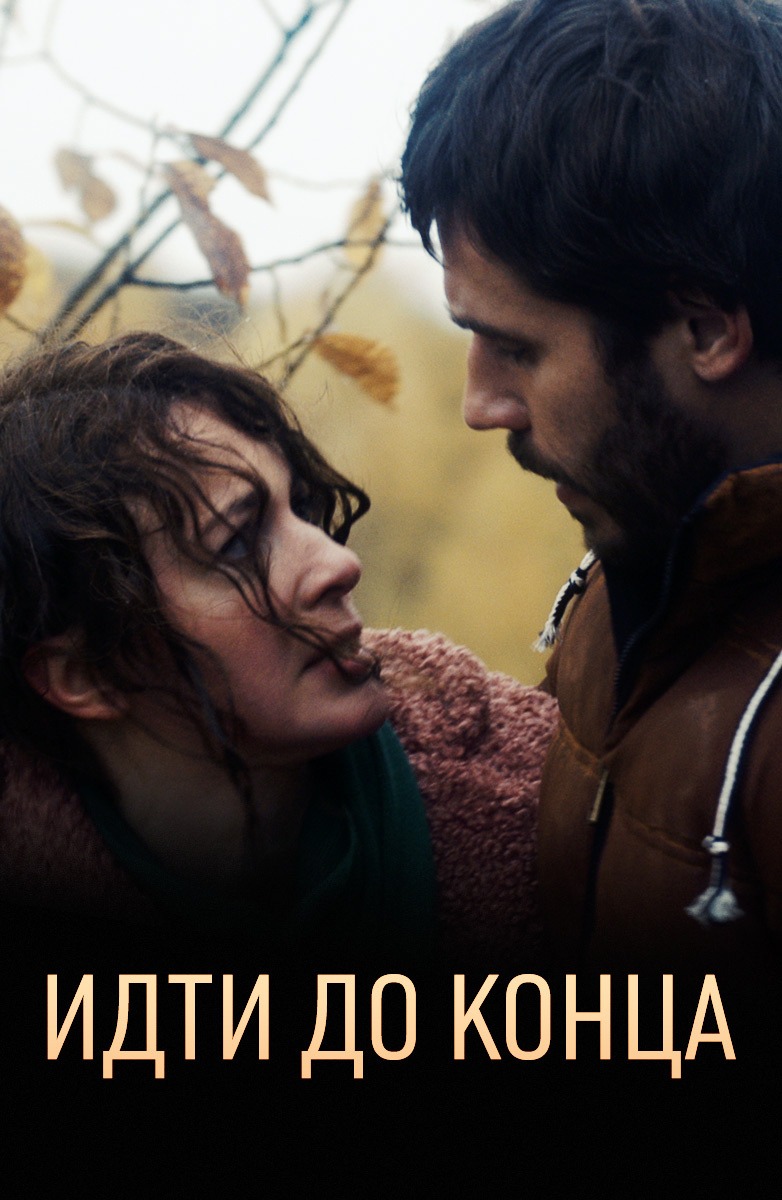 Идти до конца (2020)