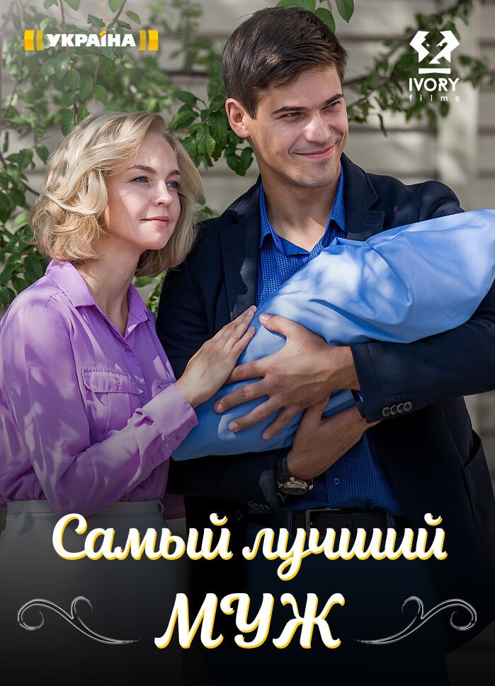 Самый лучший муж (2020)