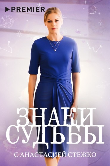 Знаки судьбы 4 (2020)