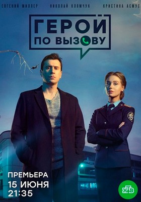 Герой по вызову (2020)