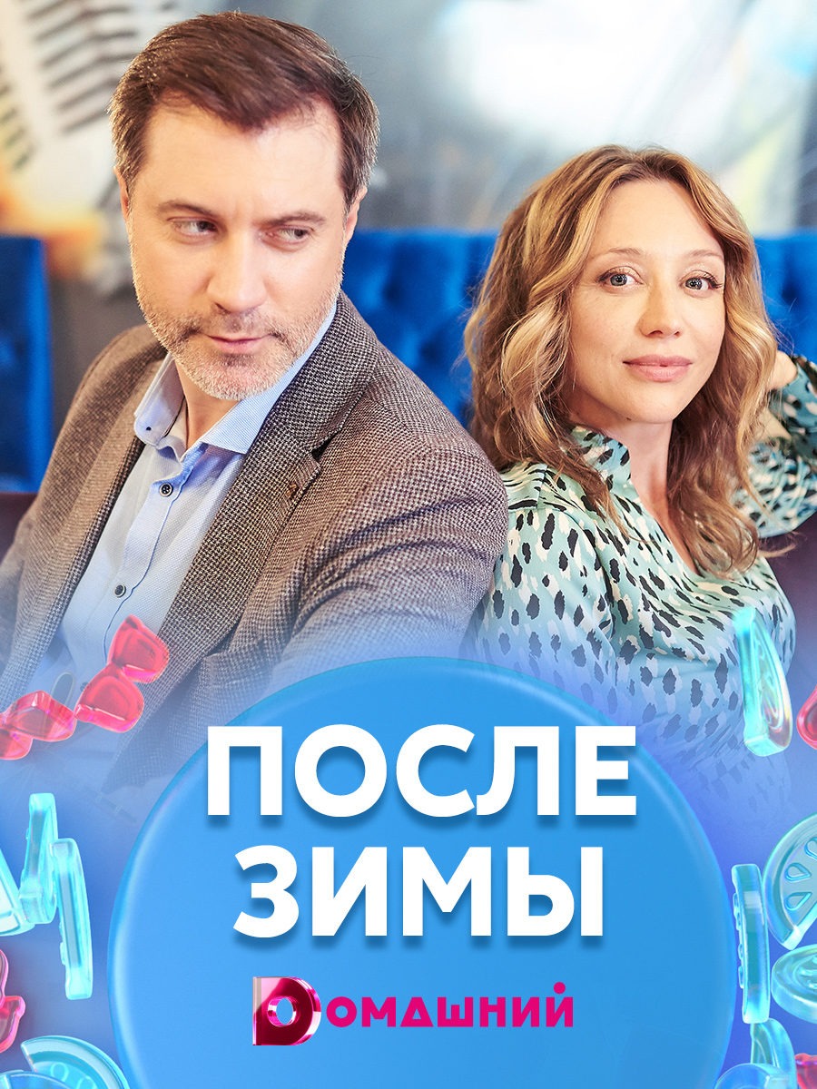 После зимы (2020)