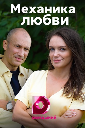 Механика любви (2020)